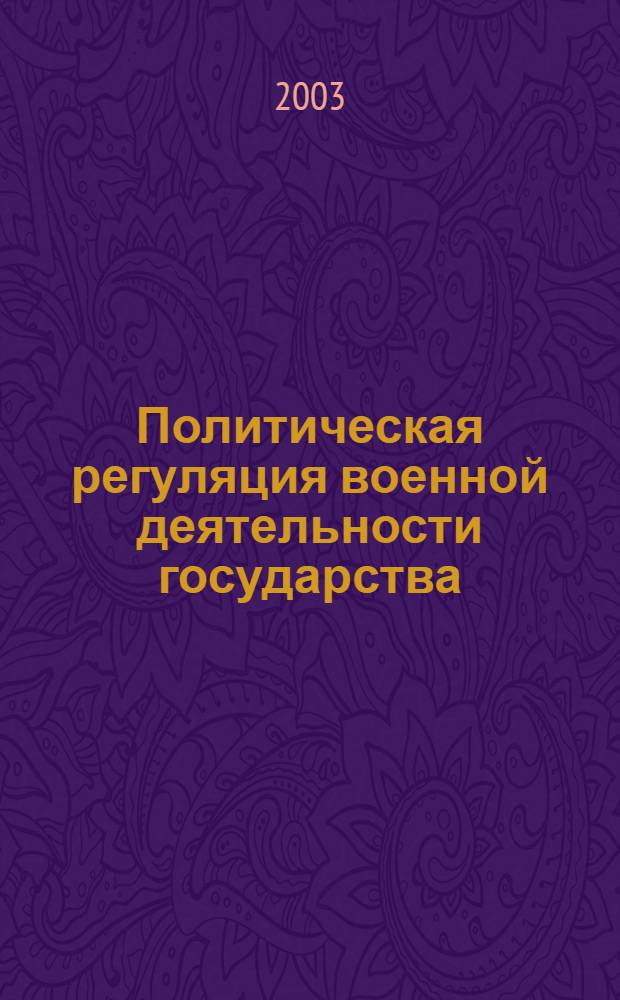 Политическая регуляция военной деятельности государства: сущность, содержание, система (Социально-философский анализ) : автореф. дис. на соиск. учен. степ. д.филос.н. : спец. 09.00.11