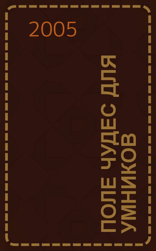 Поле чудес для умников : повесть : для сред. шк. возраста