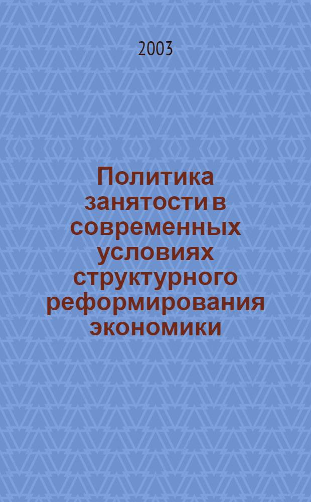 Политика занятости в современных условиях структурного реформирования экономики : автореф. дис. на соиск. учен. степ. д.э.н. : спец. 08.00.05