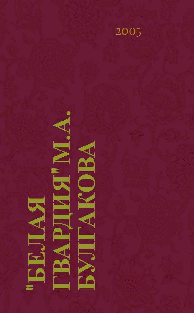 "Белая гвардия" М.А. Булгакова : крат. содерж., особенности романа, сочинения