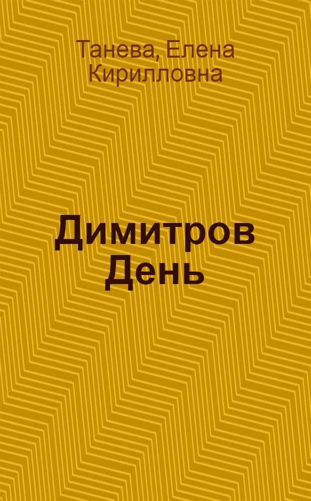 Димитров День : роман в стихах