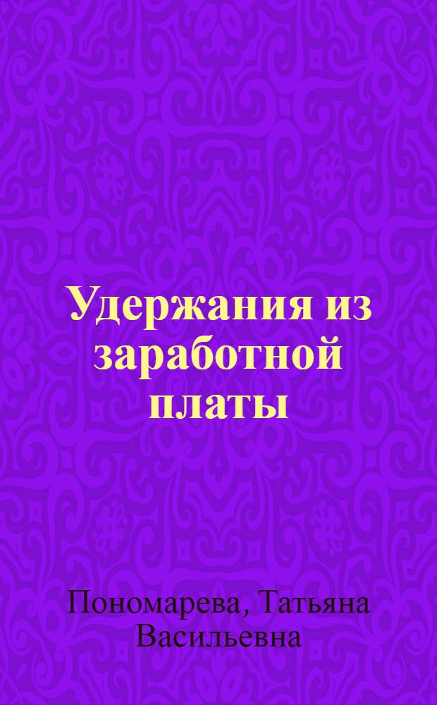 Удержания из заработной платы