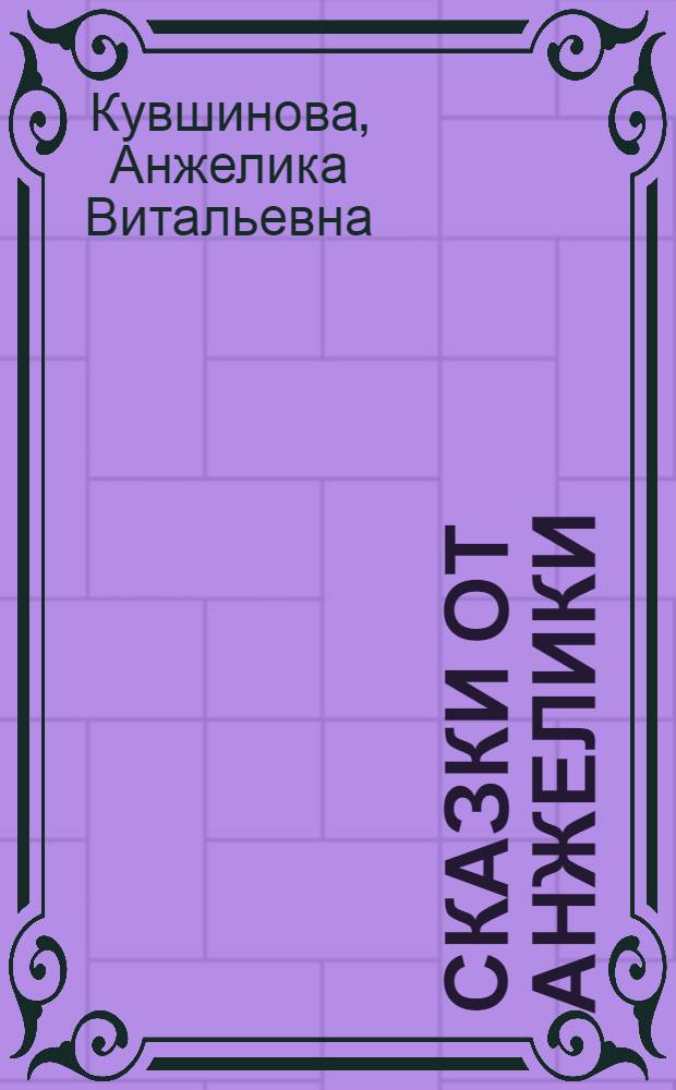 Сказки от Анжелики