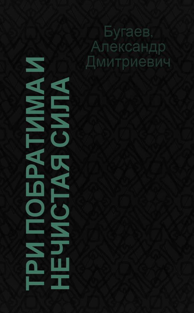 Три побратима и нечистая сила : /сказка