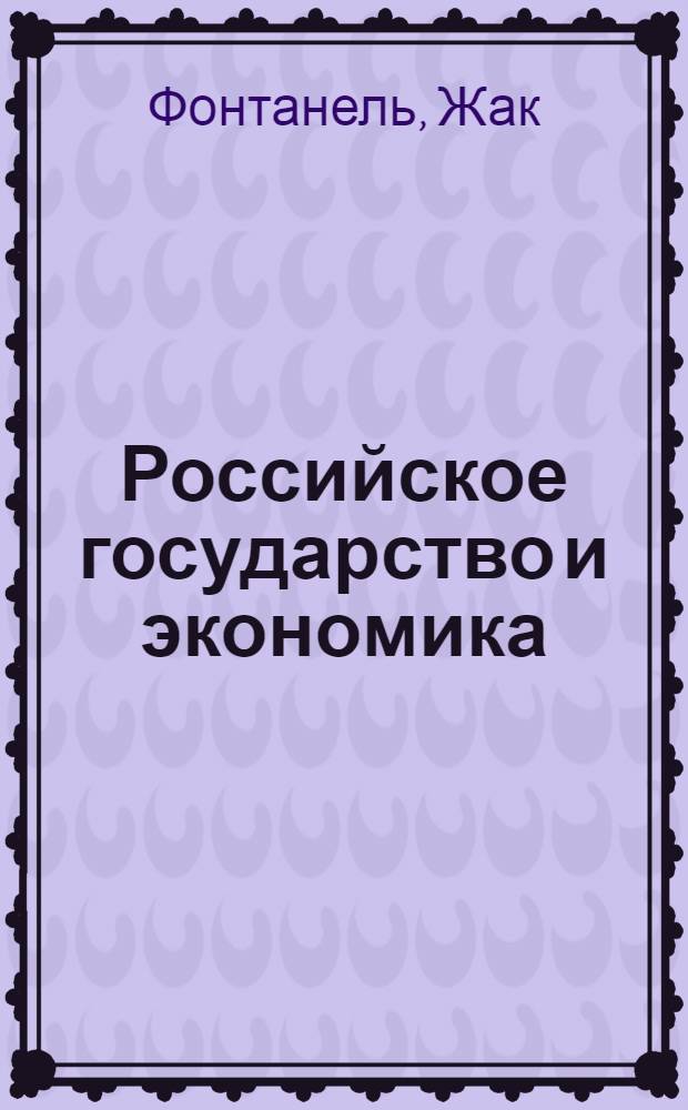 Российское государство и экономика: трудные взаимоотношения