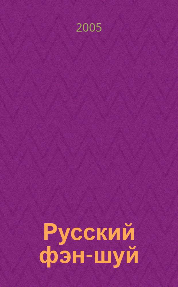Русский фэн-шуй