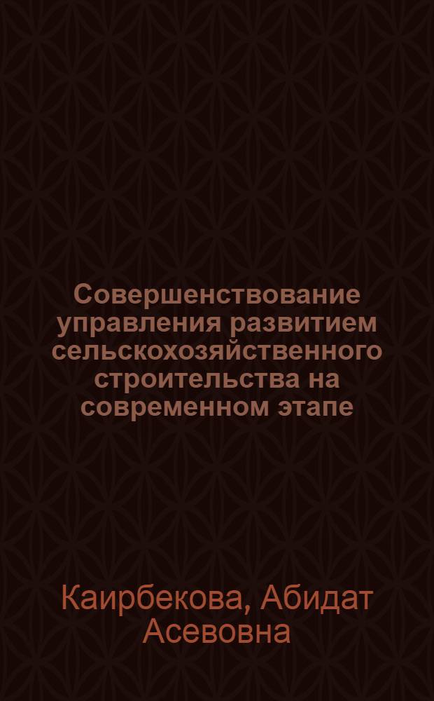 Совершенствование управления развитием сельскохозяйственного строительства на современном этапе : автореф. дис. на соиск. учен. степ. к.э.н. : спец. 08.00.05