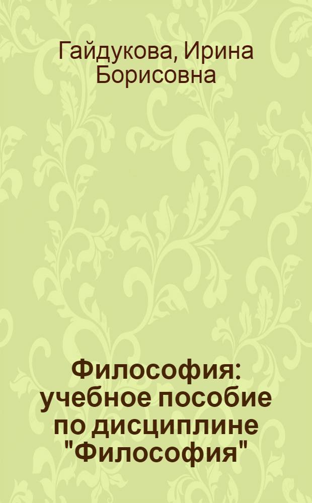 Философия : учебное пособие по дисциплине "Философия" : для студентов всех специальностей дистанционной формы обучения