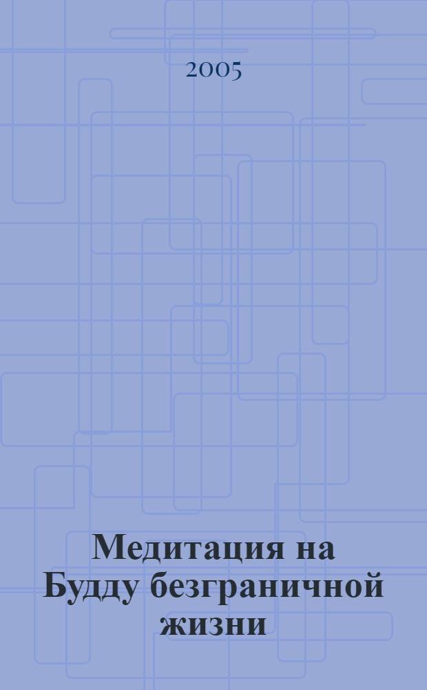 Медитация на Будду безграничной жизни