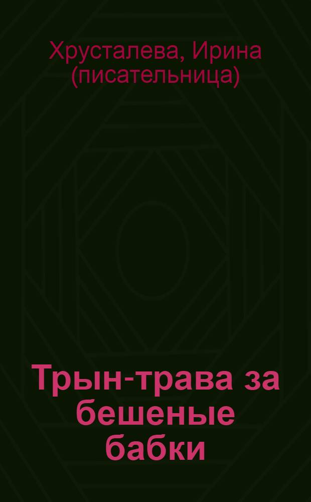 Трын-трава за бешеные бабки : роман