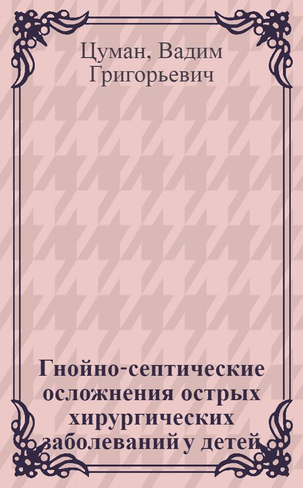 Гнойно-септические осложнения острых хирургических заболеваний у детей
