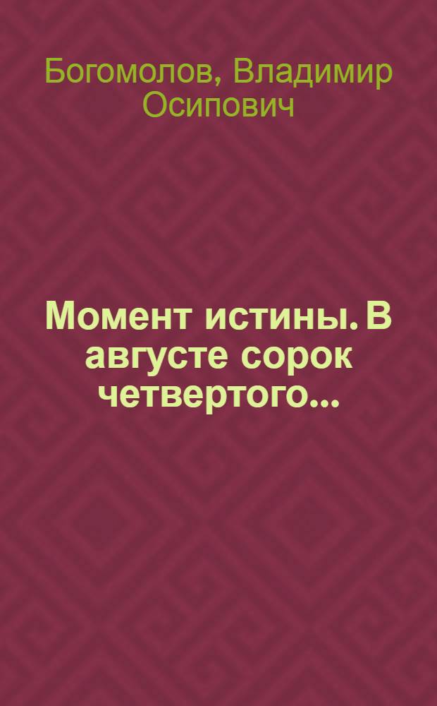 Момент истины. В августе сорок четвертого ...