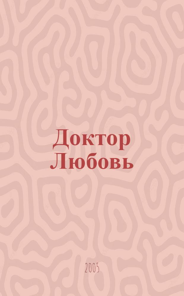 Доктор Любовь : роман