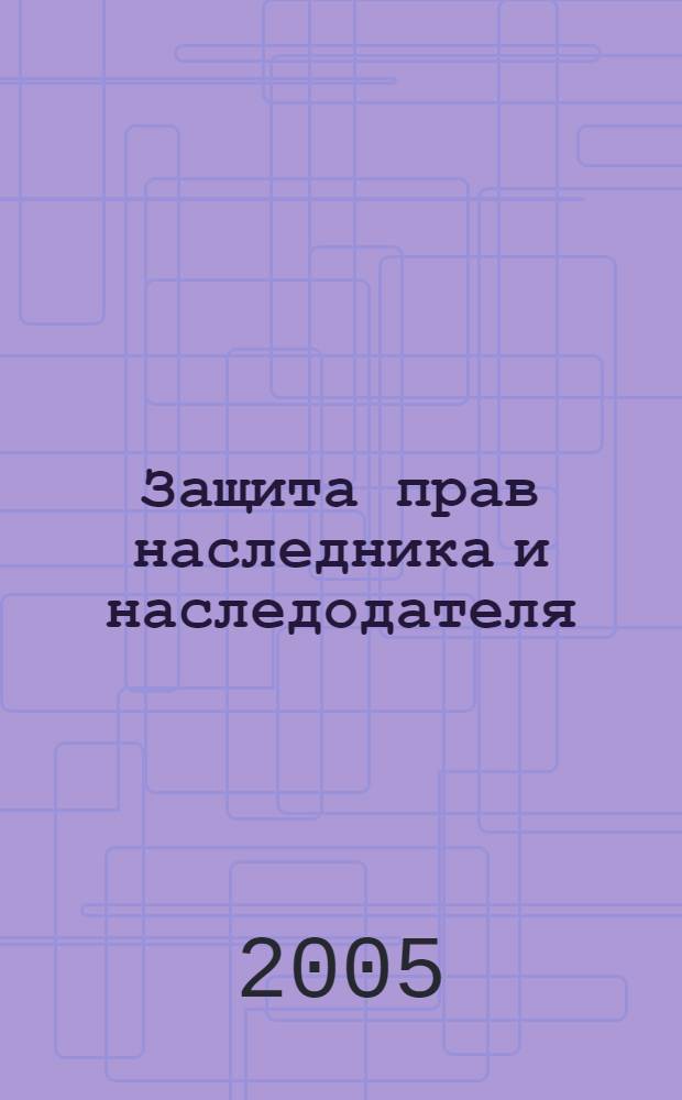 Защита прав наследника и наследодателя