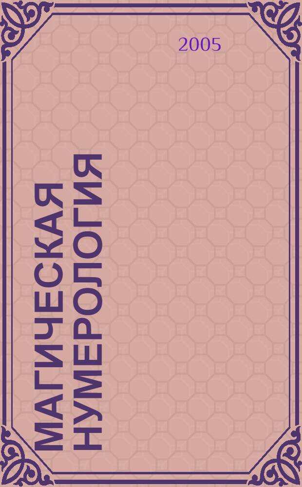 Магическая нумерология