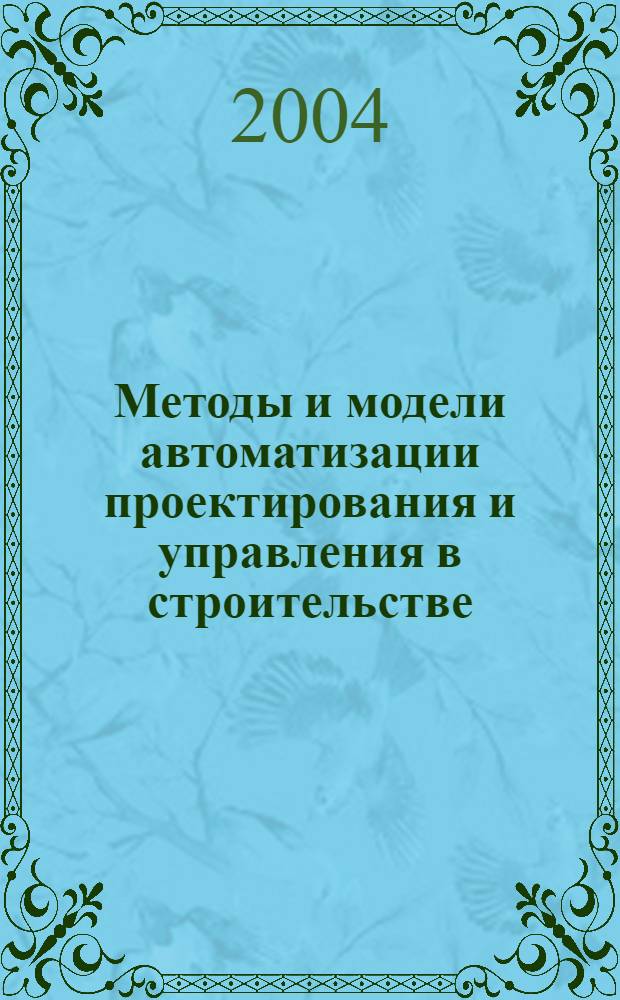 Методы и модели автоматизации проектирования и управления в строительстве : научно-технический сборник