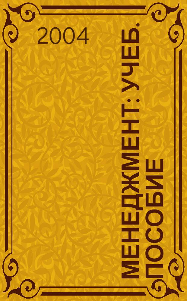 Менеджмент : учеб. пособие