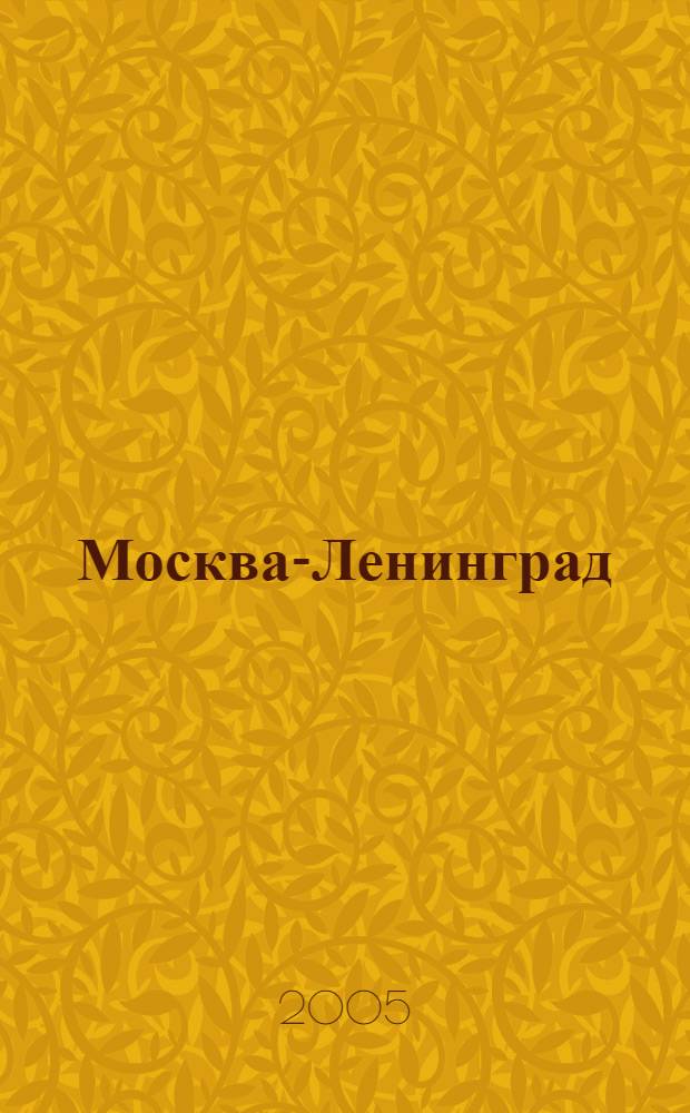 Москва-Ленинград : 650 километров любви : роман-трилогия
