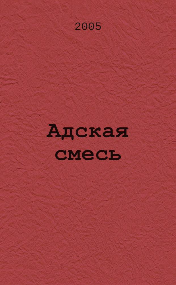 Адская смесь : роман