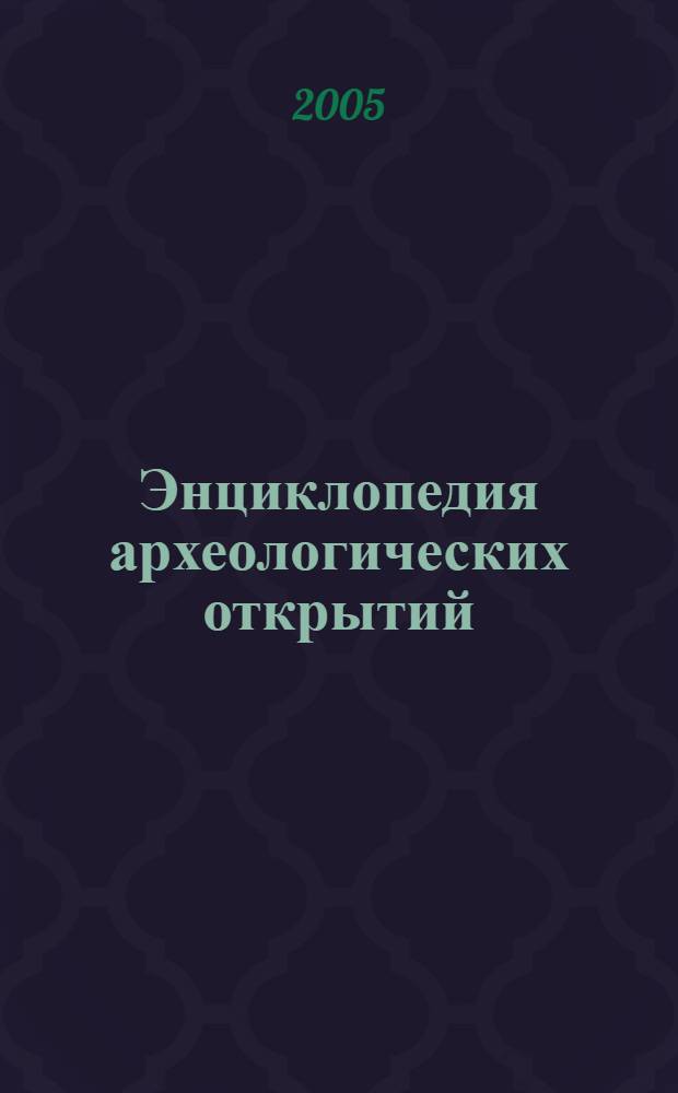 Энциклопедия археологических открытий : для детей старшего школьного возраста