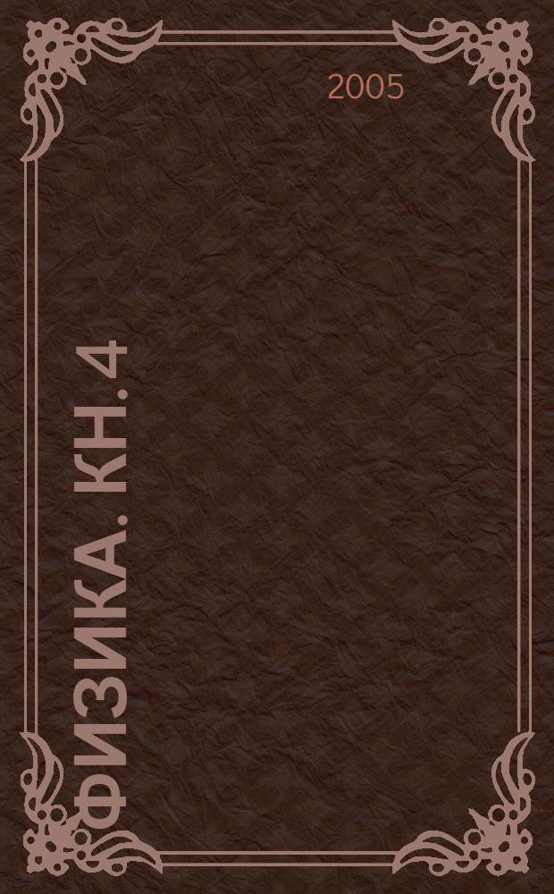 Физика. [Кн.] 4 : Колебания и волны. Оптика