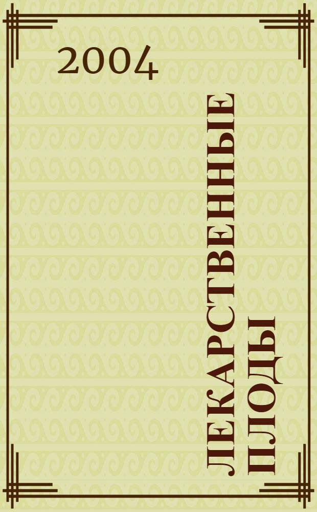 Лекарственные плоды : овощи, фрукты, орехи и ягоды : универсальный справочник