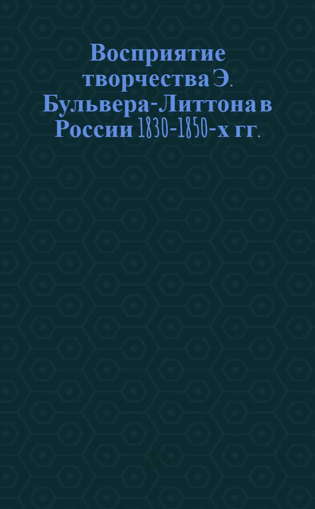 Восприятие творчества Э. Бульвера-Литтона в России 1830-1850-х гг.