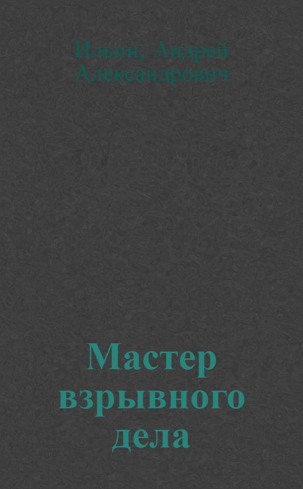 Мастер взрывного дела : роман