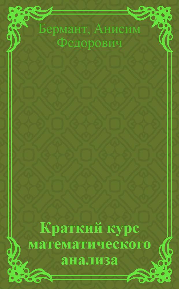 Краткий курс математического анализа : учебник для вузов