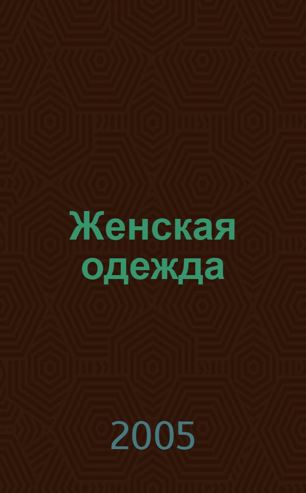 Женская одежда : моделирование