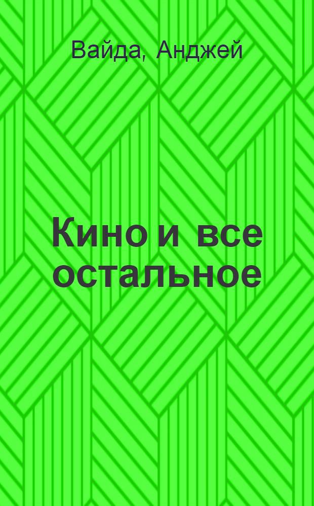 Кино и все остальное