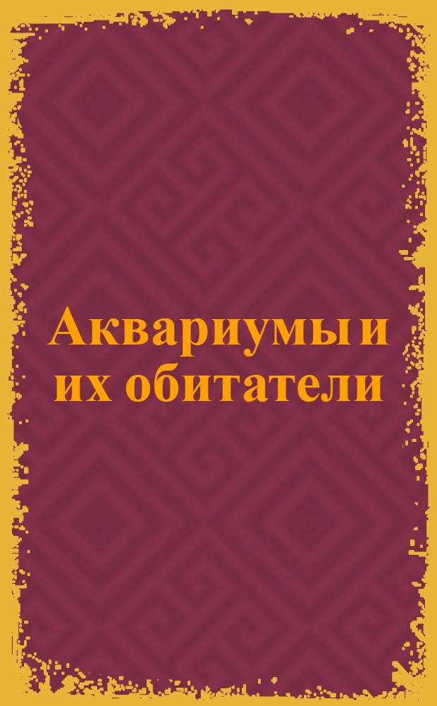 Аквариумы и их обитатели