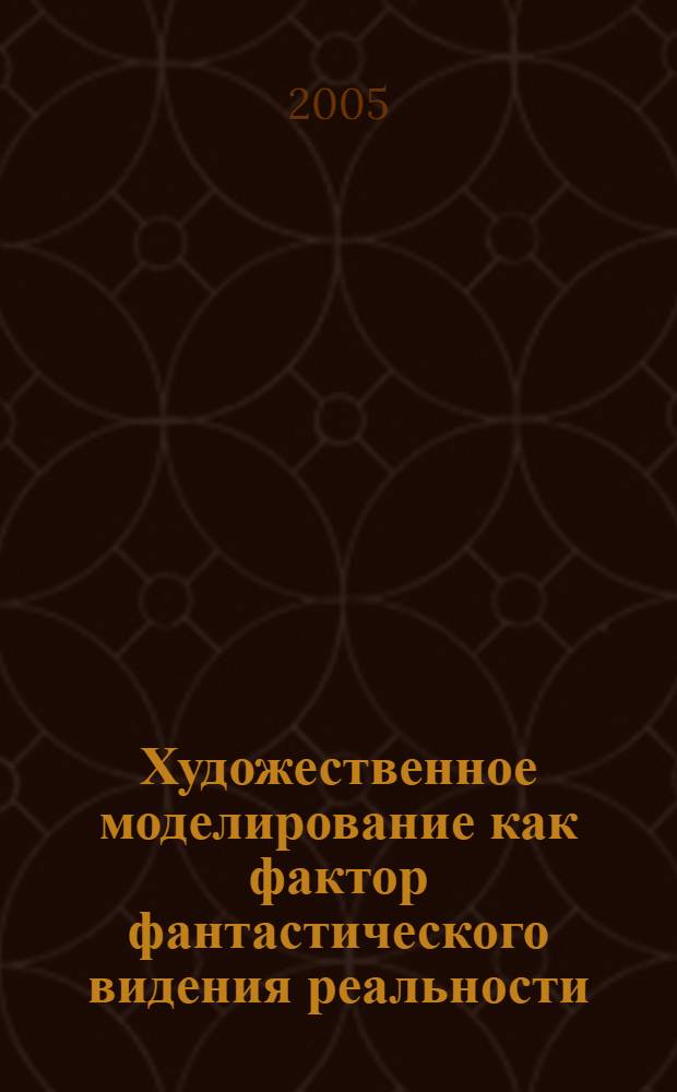 Художественное моделирование как фактор фантастического видения реальности = Art modeling as a factor in fantastic seeing reality : На примере творчества основоположников Венской и С.-Петербургской школ фантастического реализма Альберта Париса Гютерсло, Эрнста Фукса, Бориса Черфина и их последователей
