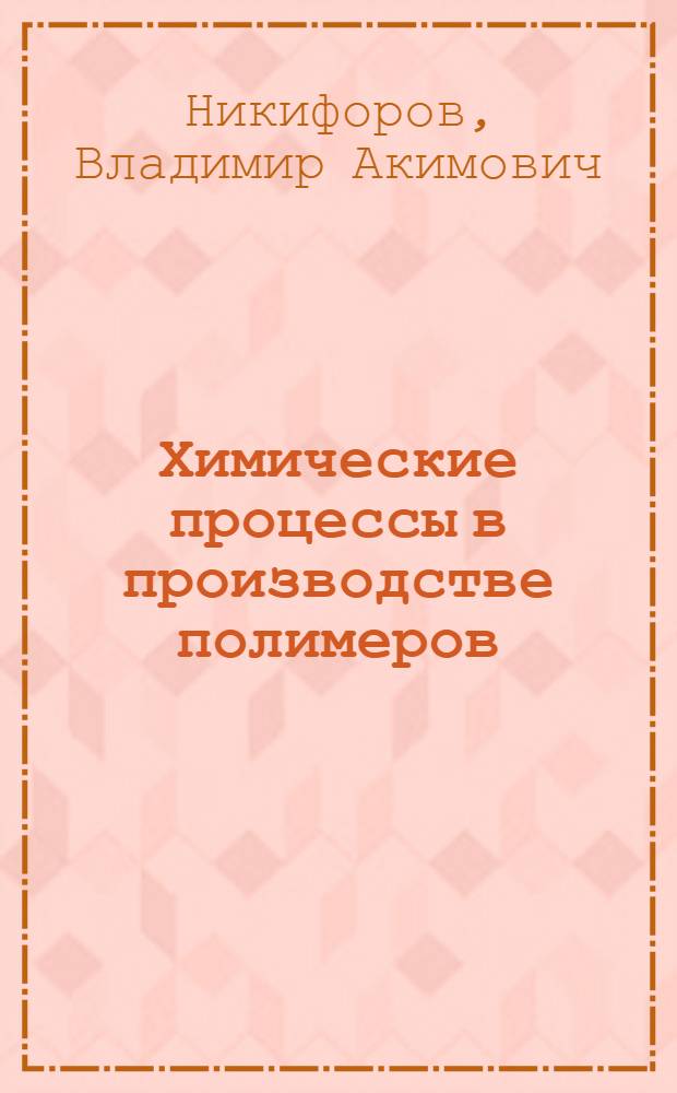 Химические процессы в производстве полимеров : учеб. пособие