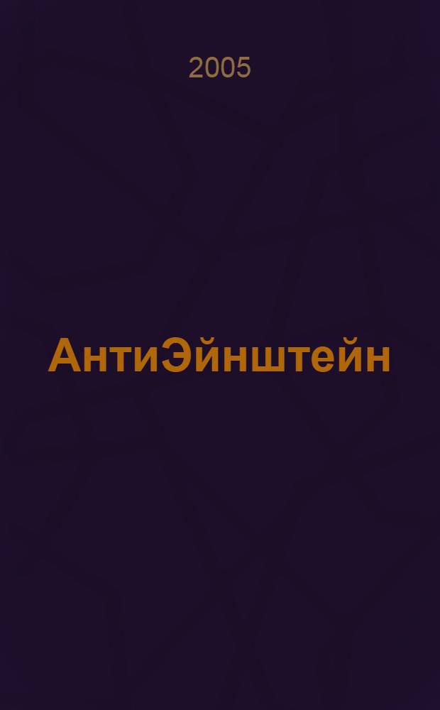 АнтиЭйнштейн : главный миф XX века