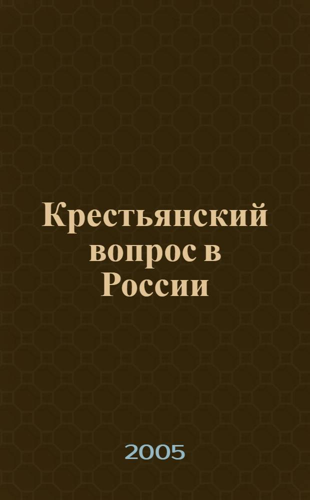 Крестьянский вопрос в России (1796-1830 гг.): дворянское общество и власть. Т. 1