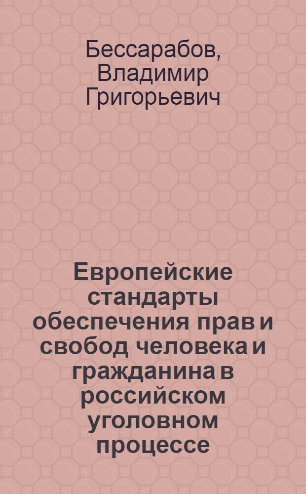 Европейские стандарты обеспечения прав и свобод человека и гражданина в российском уголовном процессе