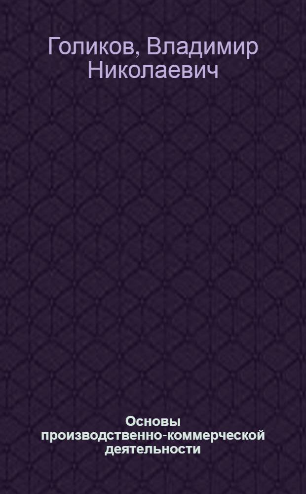 Основы производственно-коммерческой деятельности : учеб. пособие