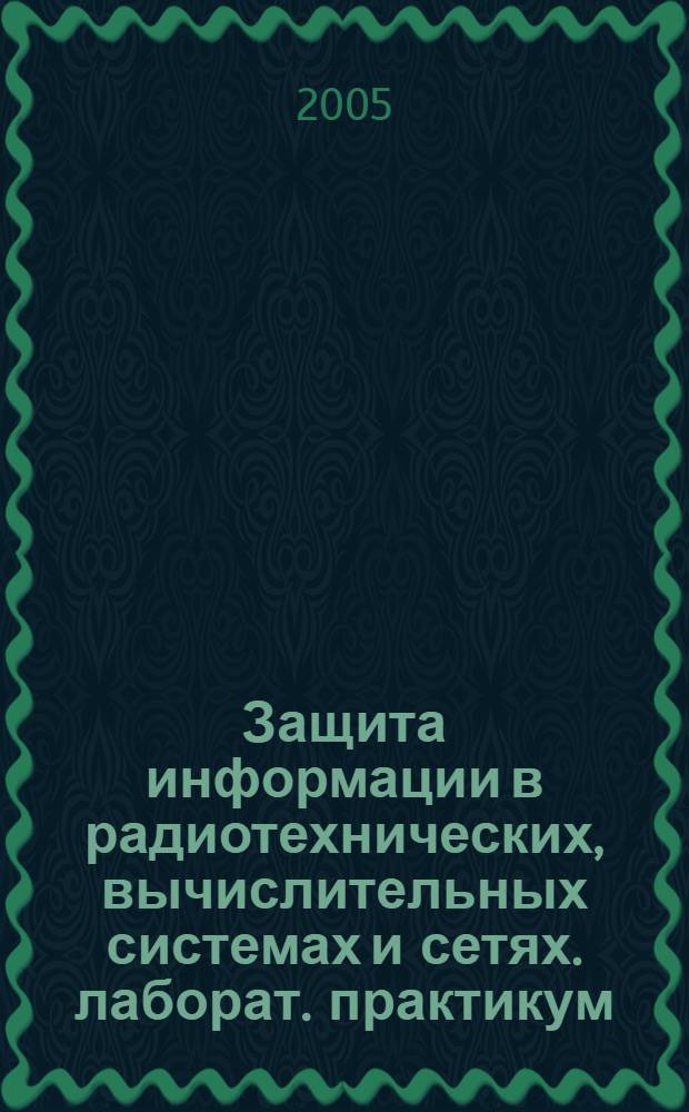 Защита информации в радиотехнических, вычислительных системах и сетях. лаборат. практикум