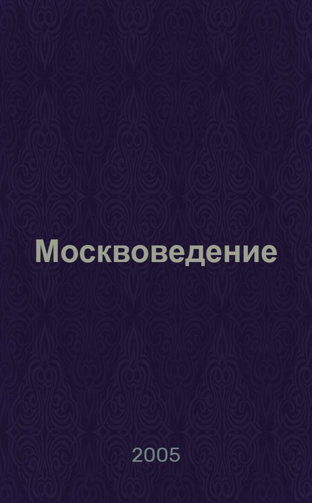 Москвоведение : Москва - наш город : 2 класс : учебник для начальной школы