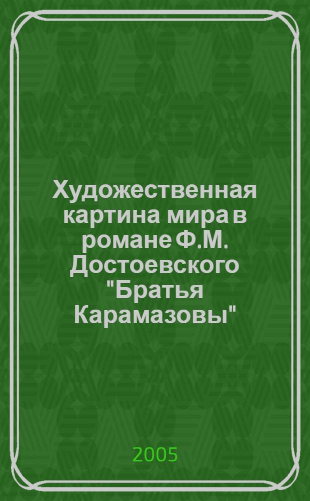 Художественная картина мира в романе Ф.М. Достоевского "Братья Карамазовы": время, пространство, человек : автореф. дис. на соиск. учен. степ. к.филол.н. : спец. 10.01.01