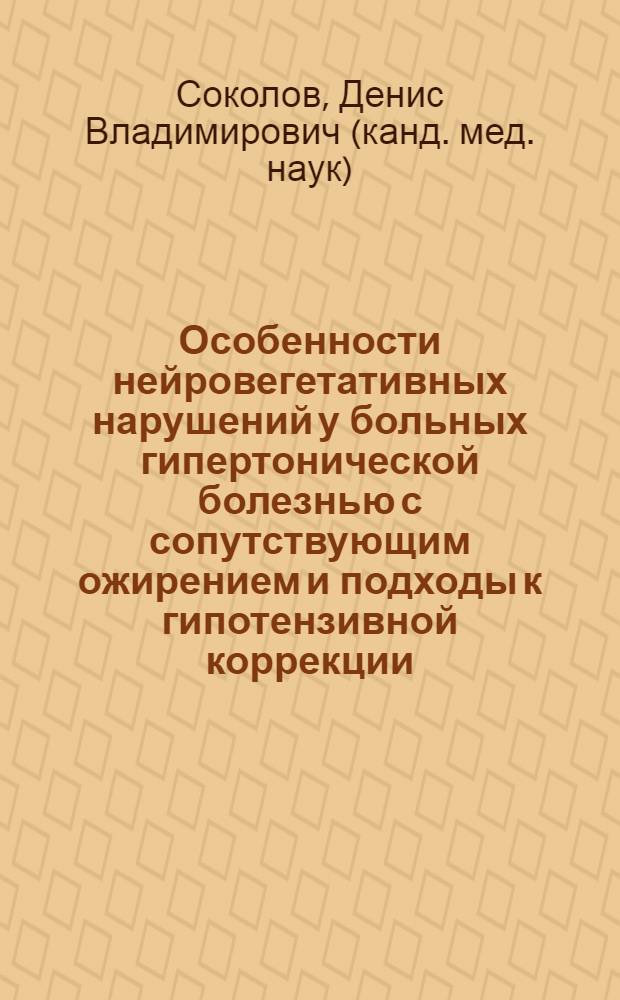 Особенности нейровегетативных нарушений у больных гипертонической болезнью с сопутствующим ожирением и подходы к гипотензивной коррекции : автореф. дис. на соиск. учен. степ. к.м.н. : спец. 14.00.05