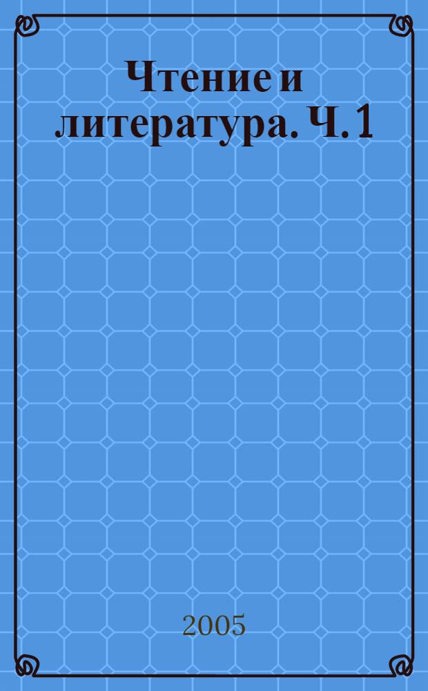 Чтение и литература. Ч. 1