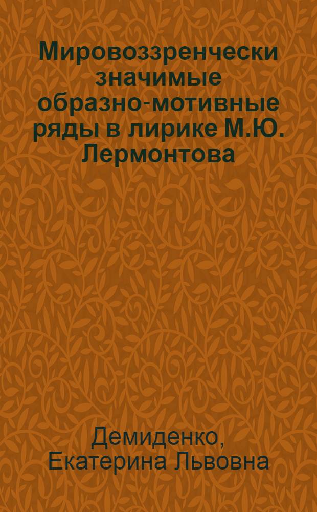 Мировоззренчески значимые образно-мотивные ряды в лирике М.Ю. Лермонтова : автореф. дис. на соиск. учен. степ. к.филол.н. : спец. 10.01.01