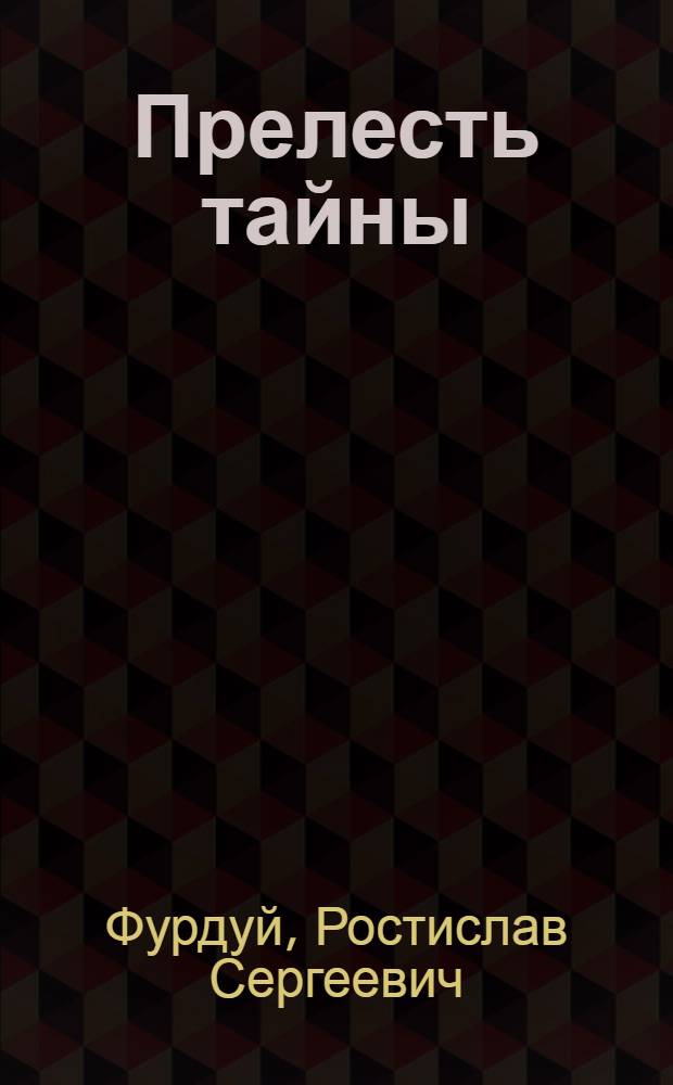 Прелесть тайны : пустыня Наска и Египет потрясают сенсациями