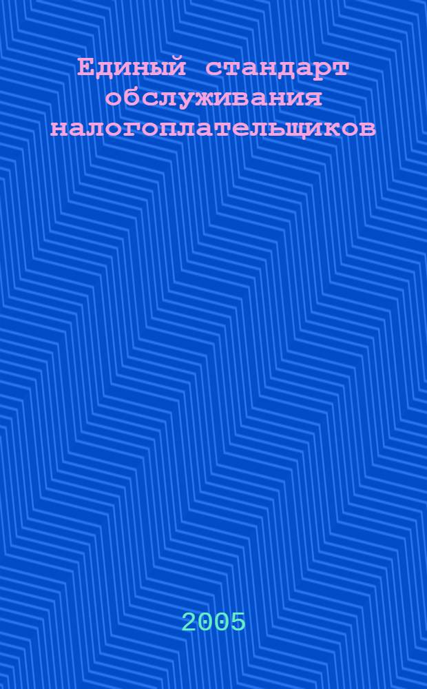 Единый стандарт обслуживания налогоплательщиков