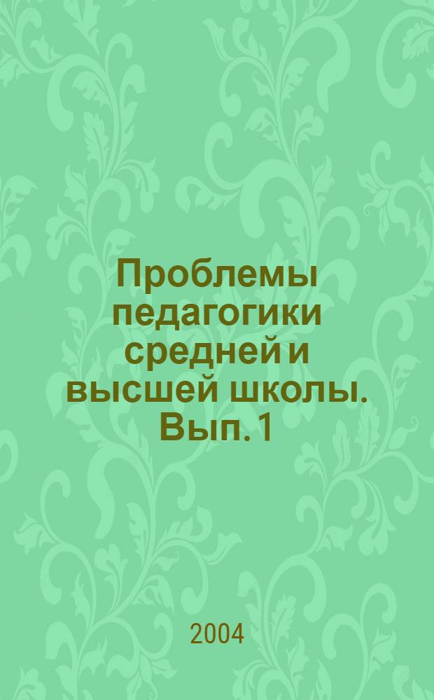 Проблемы педагогики средней и высшей школы. Вып. 1