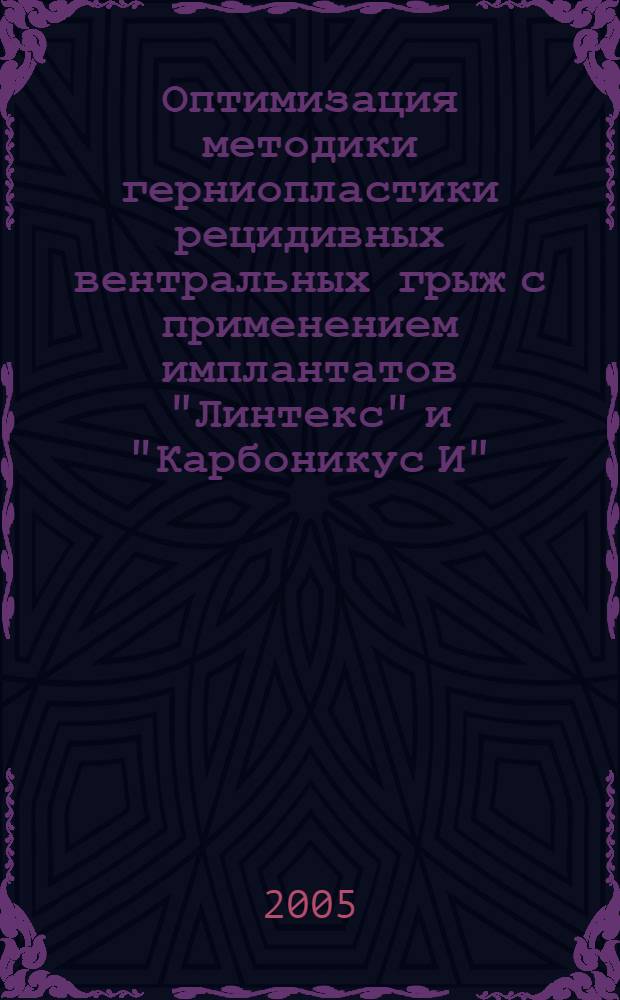 Оптимизация методики герниопластики рецидивных вентральных грыж с применением имплантатов "Линтекс" и "Карбоникус И" : автореф. дис. на соиск. учен. степ. к.м.н. : спец. 14.00.27