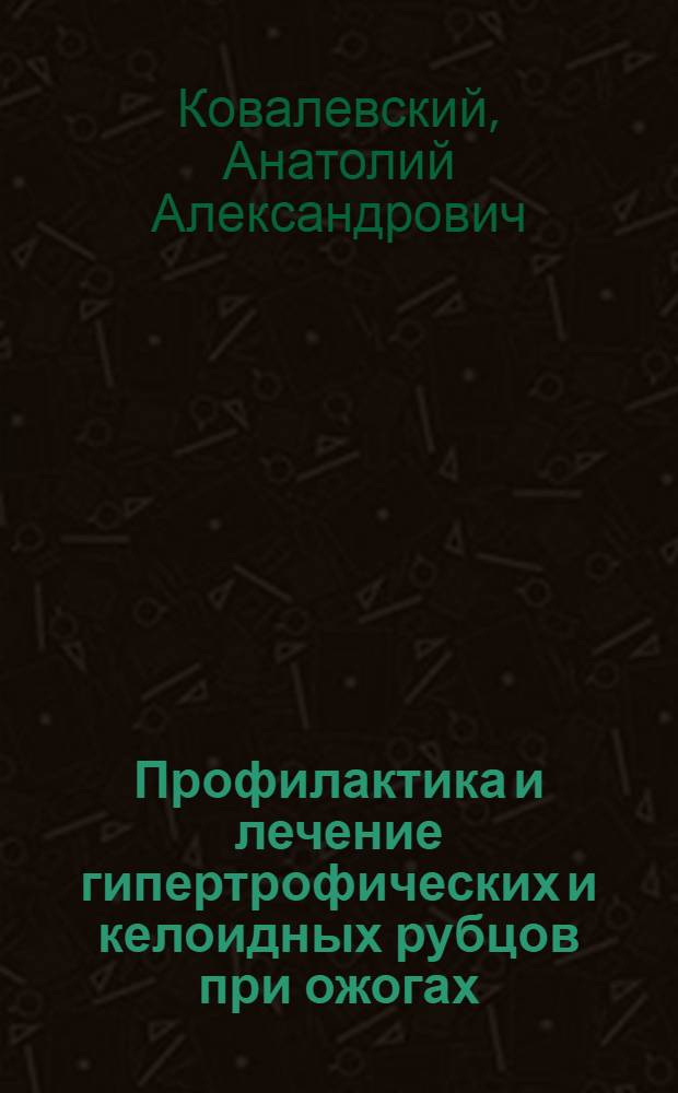 Профилактика и лечение гипертрофических и келоидных рубцов при ожогах : автореф. дис. на соиск. учен. степ. к.м.н. : спец. 14.00.27 : спец. 14.00.35