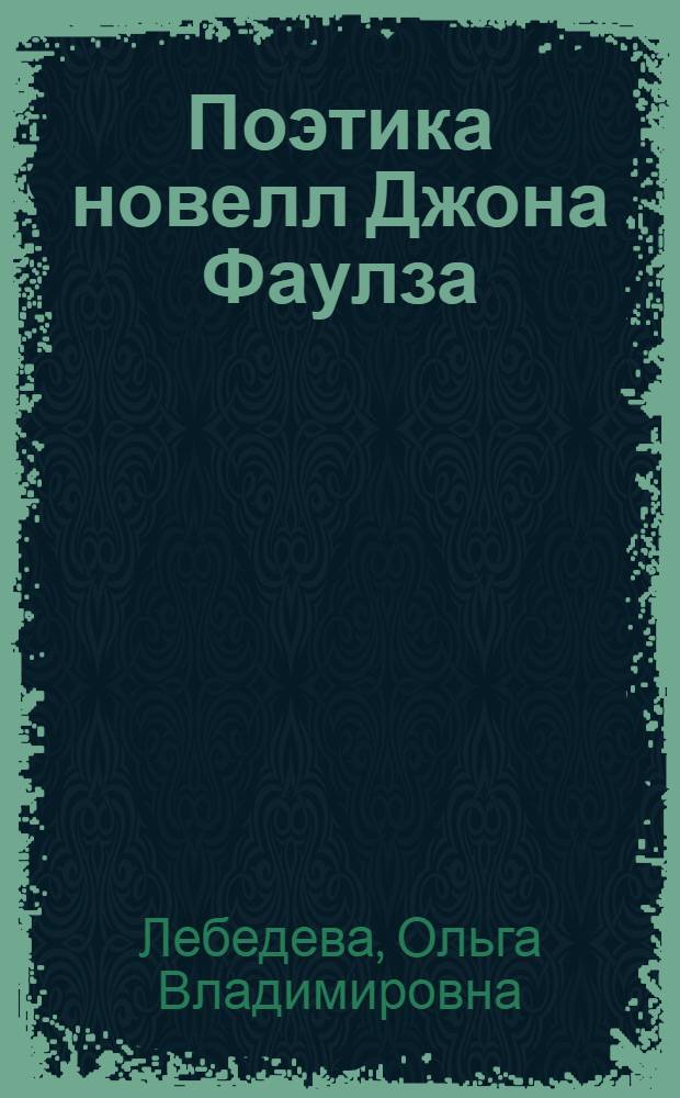 Поэтика новелл Джона Фаулза : автореф. дис. на соиск. учен. степ. к.филол.н. : спец. 10.01.03